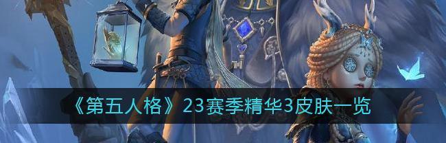 《第五人格》2023圣诞节皮肤一览（重磅发布）