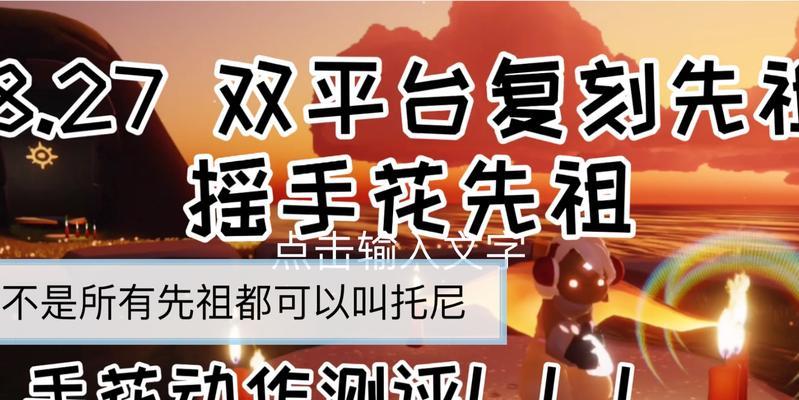 《以光遇1117复刻先祖攻略》（重温先祖之路）