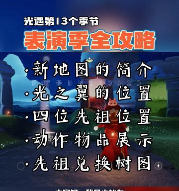 《光遇22周年纪念活动攻略》（如何找到先祖位置）