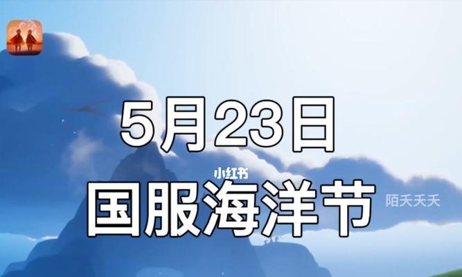 《探索大海的奇妙世界——以光遇海洋节兑换图2023为例》（探索神秘海底）