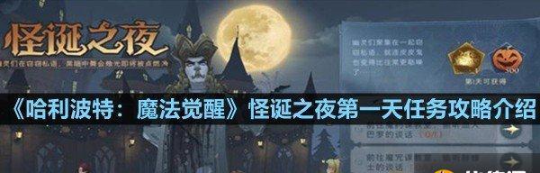 哈利波特魔法觉醒怪诞之夜第七天任务攻略（用魔法阻止黑暗势力——解锁任务攻略）