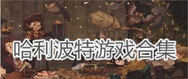 《哈利波特魔法觉醒》攻略指南（成为最强巫师的秘诀和技巧）