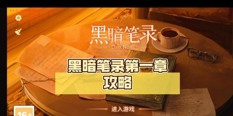 《以黑暗笔录第五章》攻略大揭秘（跟着攻略轻松通关）