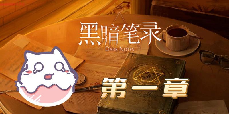 《黑暗笔录》通关攻略，助你步步为营获胜（以实战经验为基础的攻略策略）