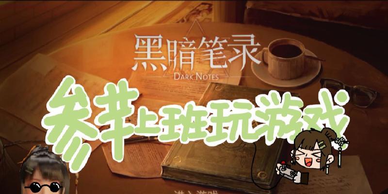 《黑暗笔录》通关攻略，助你步步为营获胜（以实战经验为基础的攻略策略）