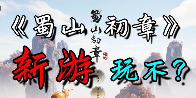 《蜀山初章攻略合集》全面解析（从零开始）