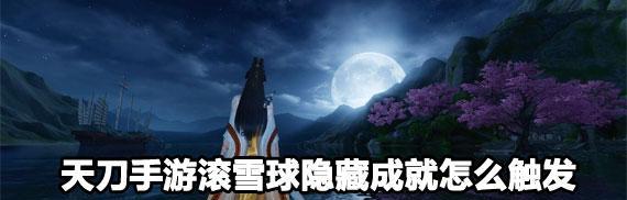 《天刀手游》会天峰天蕊精要成就攻略（天峰天蕊精要通关攻略大揭秘）