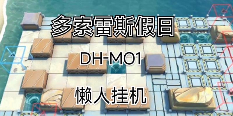 打造明日方舟DH-MO-1低配阵容的指南（以优秀操作与配置）