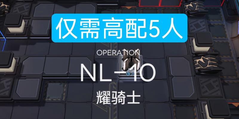 《明日方舟NL-10低配平民攻略》