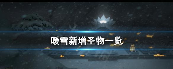 《暖雪手游》联机功能详解（玩家互动）