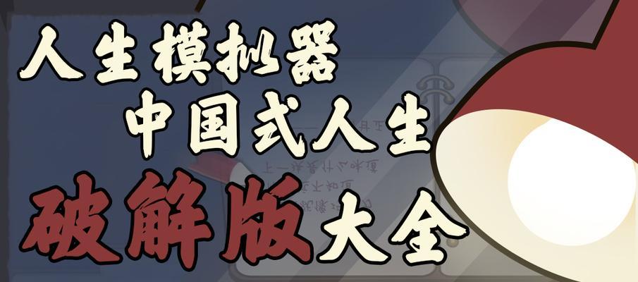 中国式人生成就系统——打造你的完美人生（以人生模拟器为主）