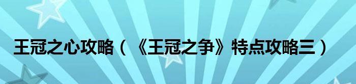 《最终王冠碎片挑战》攻略（如何快速完成最终王冠碎片挑战）