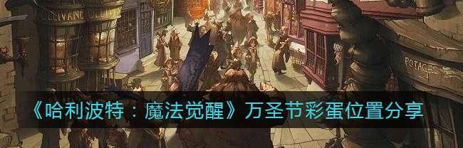 哈利波特魔法觉醒魔咒课攻略（游戏玩家必看！玩转魔法课）