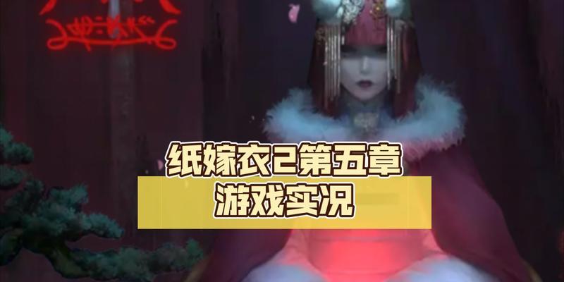 《以纸嫁衣2》结局大揭秘（结局分支、角色归宿一网打尽）