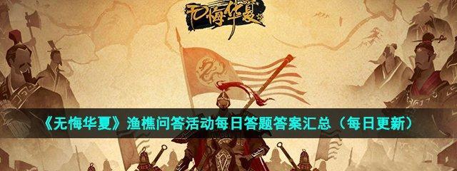 《无悔华夏渔樵问答525典故一览》（用游戏感受中国传统文化）