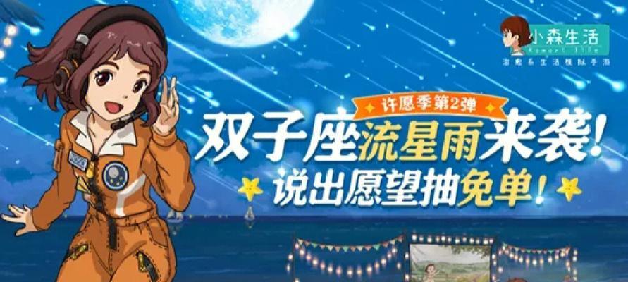 《以小森生活》流星许愿活动攻略：让愿望成真的秘诀