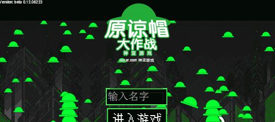 原谅帽大作战怎么玩——绿帽大作战操作详解（亲身操作）