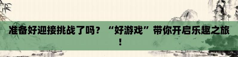 《空之旅人》荣耀挑战玩法全解析（荣耀挑战玩法介绍及攻略技巧）