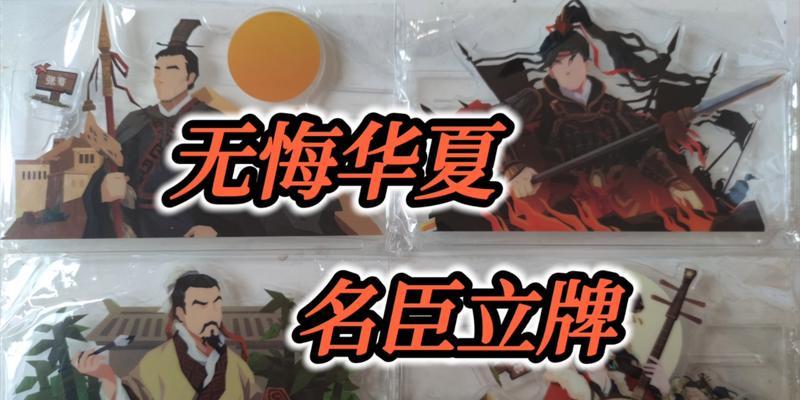 无悔华夏名臣排行榜——探寻最强名臣的传奇（游戏中的华夏名臣谁能无悔）