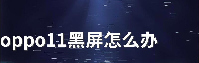 以音量黑屏处理方法攻略——让游戏顺畅进行（解决音量黑屏问题的有效技巧）