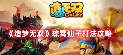 《造梦无双奎木狼》完美攻略（轻松掌握游戏技巧）