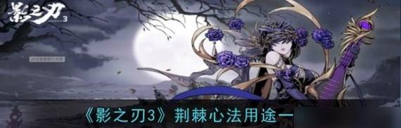 《以影之刃3》魔弦心法搭配攻略（打造最强魔弦心法）