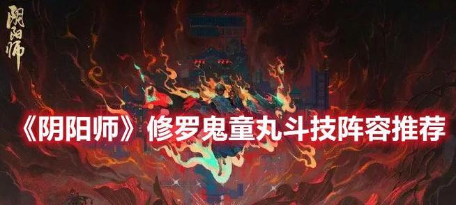 阴阳师斗技阵容2024，抢先掌握（打造适合自己的最强阵容）