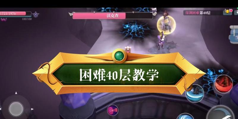 《魔渊之刃》困难40攻略（全面解析魔龙战斗技巧）