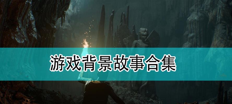 《以黑相集灰冥界线索全收集攻略》（探索全新世界）