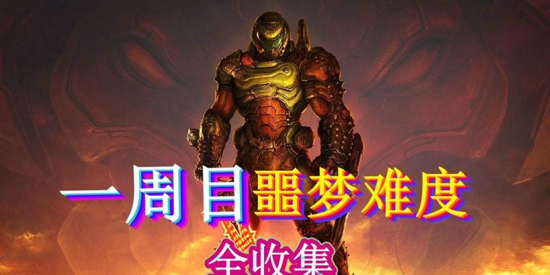 《以毁灭战士4》按键操作方法详解（玩转游戏）