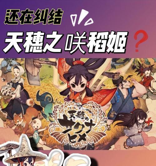 《天穗之咲稻姬》游戏后期攻略技巧（掌握关键技巧）