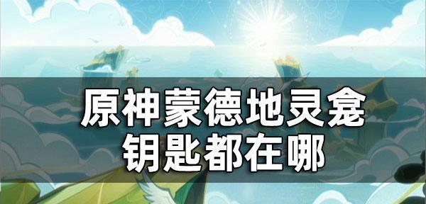 《原神》游戏地灵龛获取途径大全（探索地灵龛的奥秘）