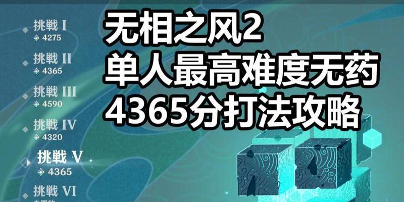 《原神》无相交响诗攻略变奏选择（用无相交响诗攻略创造属于你自己的独特体验）