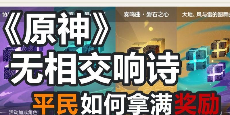 《原神》无相交响诗攻略变奏选择（用无相交响诗攻略创造属于你自己的独特体验）