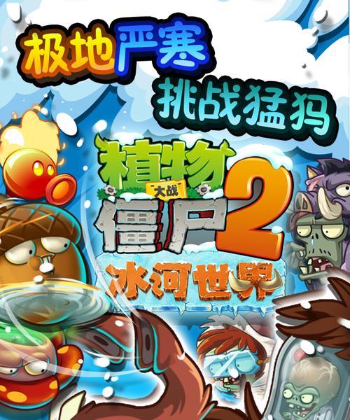 《植物大战僵尸2》冰河世界第8天通关攻略（冰河世界第8天通关攻略）