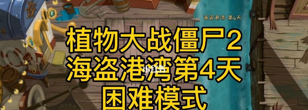 《植物大战僵尸2》游戏海盗第七关3星版攻略（成为海盗之王）