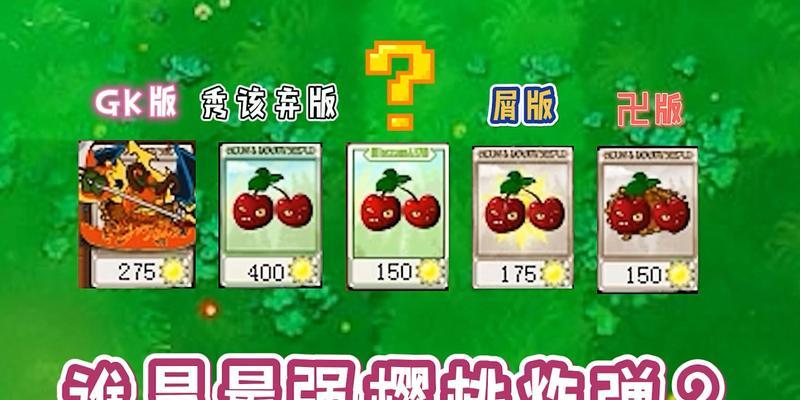 《植物大战僵尸2》无樱桃通关攻略（解密巨人传奇模式）