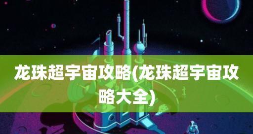 龙珠超宇宙2师匠任务基纽队长流程攻略（超级赛亚人基纽队长）