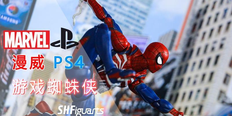 《PS4蜘蛛侠》漫威蜘蛛侠蛛网攻击连招技巧详解（全面了解漫威蜘蛛侠的连招技巧）