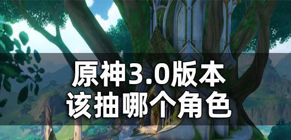 《原神33版本卡池角色全解析》（最新版本角色up池一览）