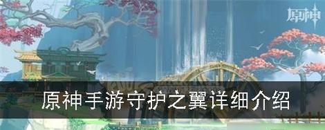 《原神》新版本“星汉灿烂之翼”获得方法大揭秘（探索秘境、完成任务、抽取祈愿）