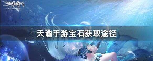 《以天谕手游消失的冒险家》——任务流程攻略（带你一探冒险世界的奥秘）