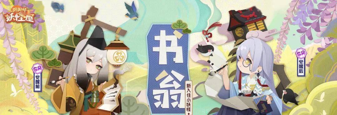 阴阳师妖怪屋SR排名推荐（综合分析SR妖怪屋角色能力）