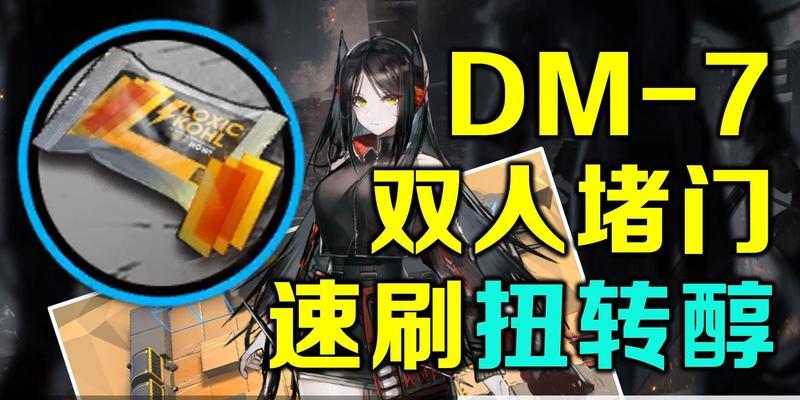 明日方舟DM-EX-3突进通关攻略（全面解析DM-EX-3关卡攻略）