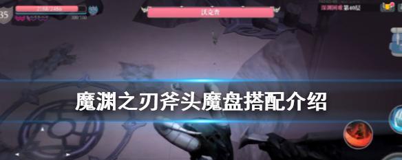 《魔渊之刃吞噬天神套魔盘搭配攻略》（玩转游戏）