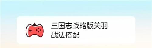 《三国志战略版关羽战法推荐配将攻略》（解析关羽在游戏中的战术运用及最佳搭配）