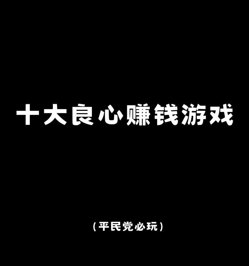 赚钱小游戏推荐？哪些游戏不需要看广告？