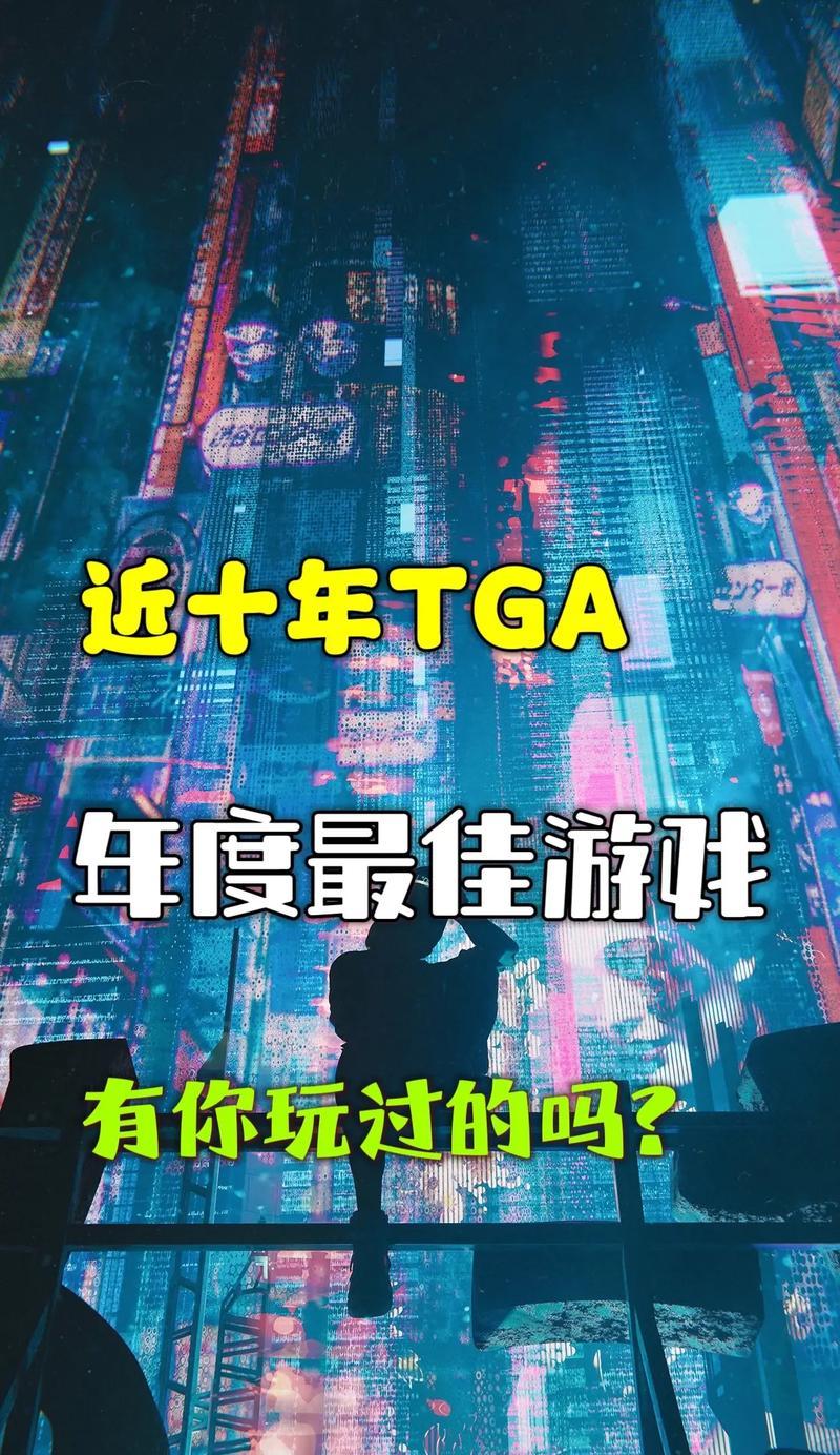 TGA最佳移动端游戏何时揭晓？获奖游戏有哪些特点？