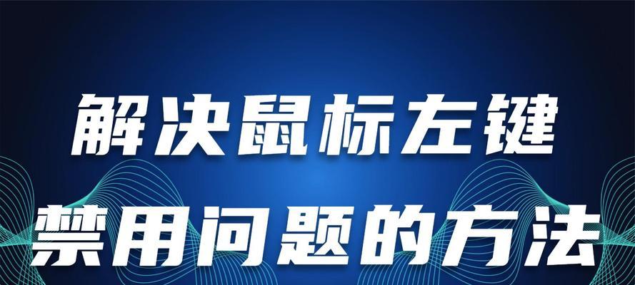 玩游戏时一按鼠标左键就弹回桌面怎么办？如何解决这个问题？