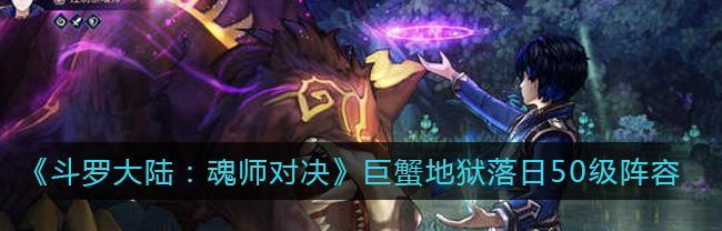 斗罗大陆魂师对决如何实现公平对决和无伤阵容？